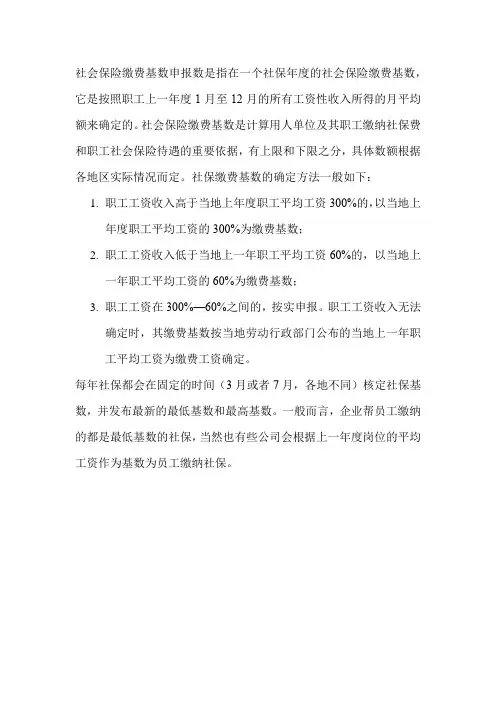 社会保险缴费基数申报数