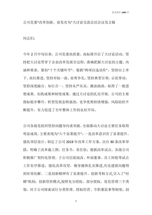 公司党委“改革创新、奋发有为”大讨论交流总结会议发言稿