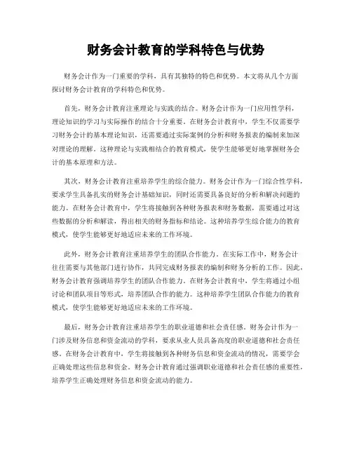 财务会计教育的学科特色与优势