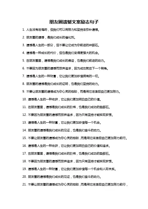 朋友圈遗憾文案励志句子