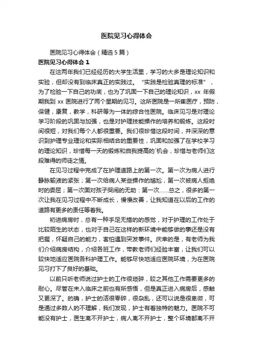 医院见习心得体会（精选5篇）