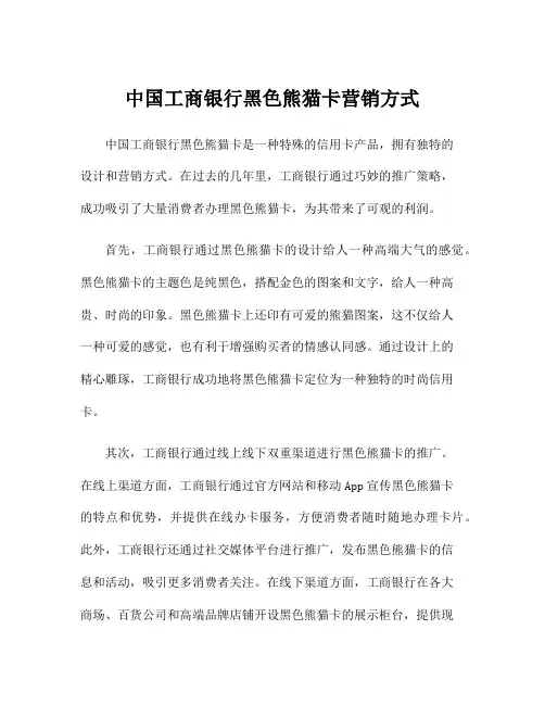 中国工商银行黑色熊猫卡营销方式