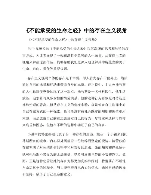 《不能承受的生命之轻》中的存在主义视角