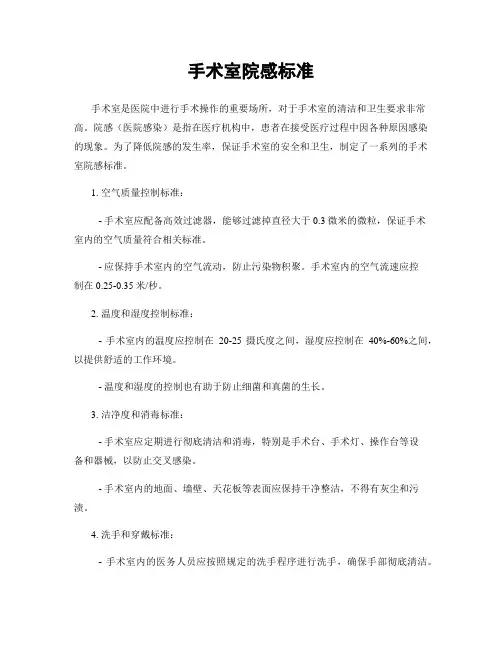 手术室院感标准