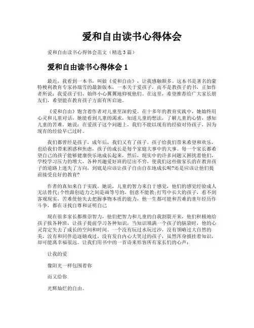 爱和自由读书心得体会