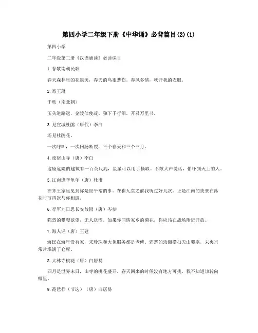 第四小学二年级下册《中华诵》必背篇目(2)(1)