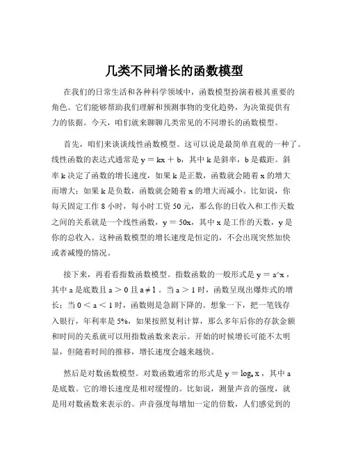 几类不同增长的函数模型