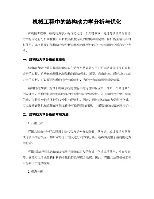 机械工程中的结构动力学分析与优化