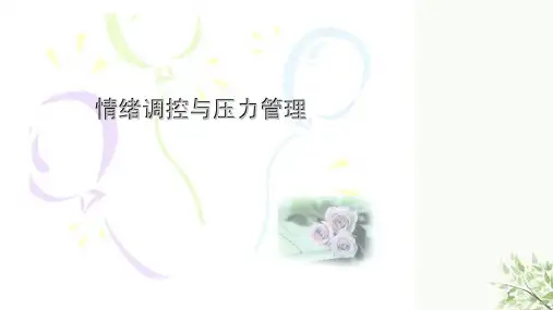 情绪调控与压力管理课件