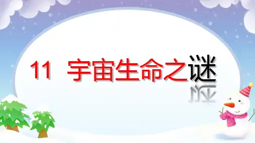 11 宇宙生命之谜 课件(共21张PPT)