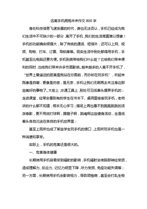 远离手机拥抱未来作文800字