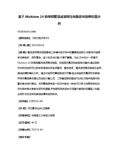 基于Multisim 14的单相整流滤波稳压电路及其故障仿真分析