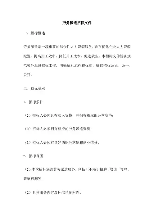 劳务派遣招标文件