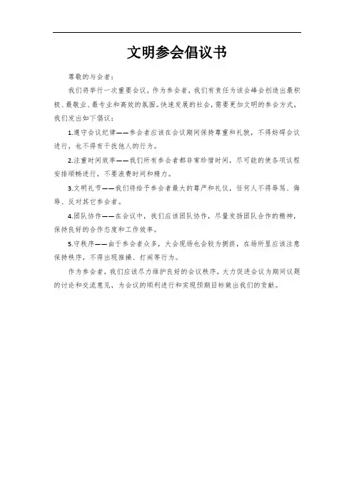 文明参会倡议书