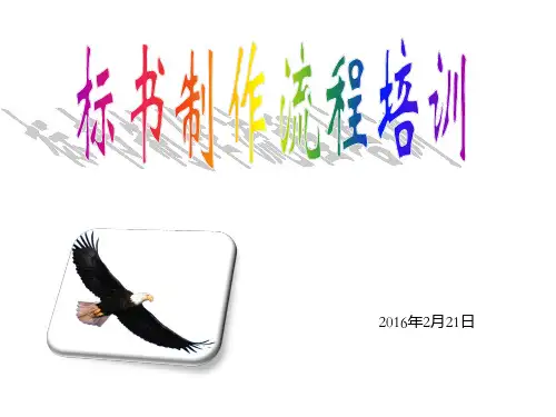 标书制作流程培训(全套)