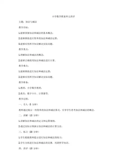 小学数学教案单元讲评