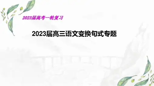 2023届高考语文复习-句式变换 课件39张