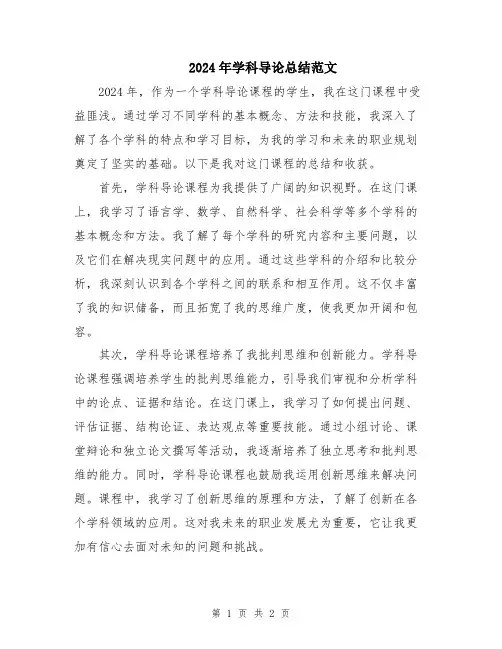 2024年学科导论总结范文