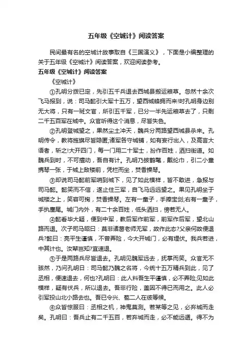 五年级《空城计》阅读答案