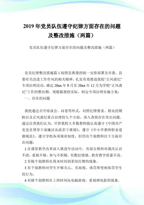 党员队伍遵守纪律方面存在的问题及整改措施(两篇).doc