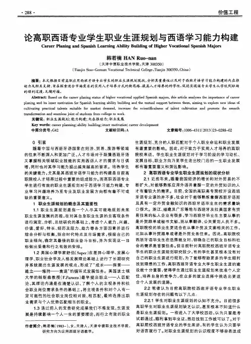 论高职西语专业学生职业生涯规划与西语学习能力构建