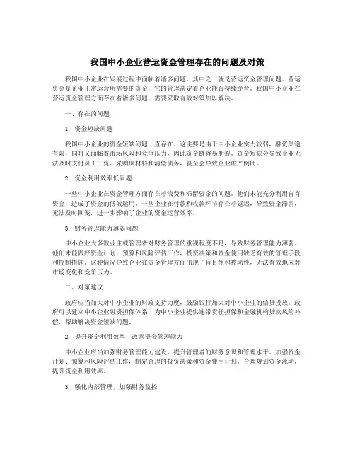 我国中小企业营运资金管理存在的问题及对策