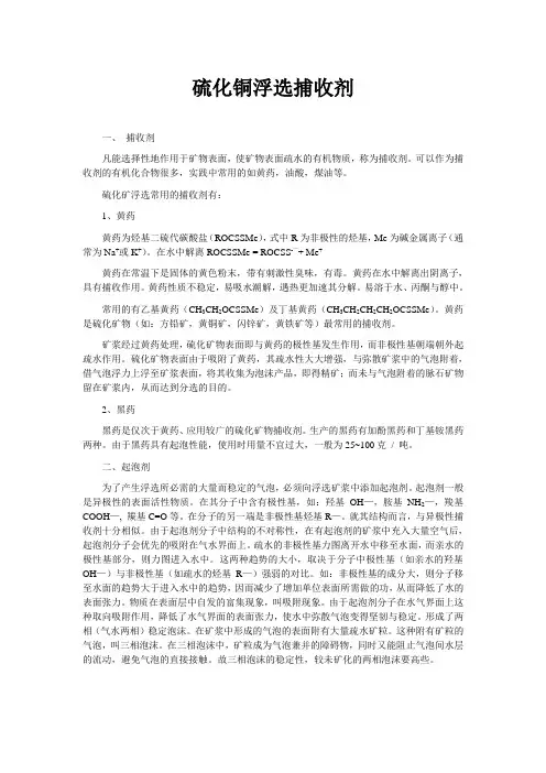硫化铜浮选捕收剂