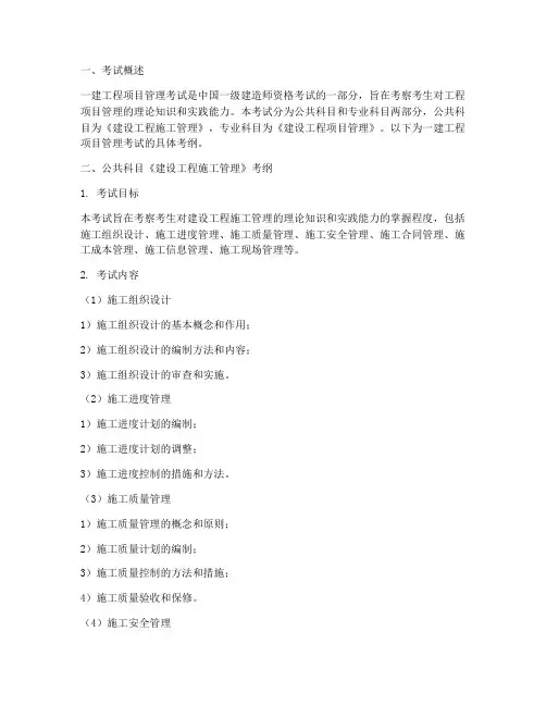 一建工程项目管理考纲