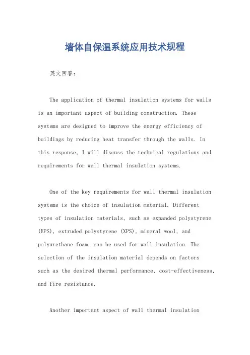 墙体自保温系统应用技术规程