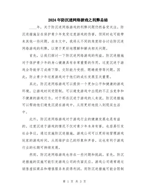 2024年防沉迷网络游戏之利弊总结