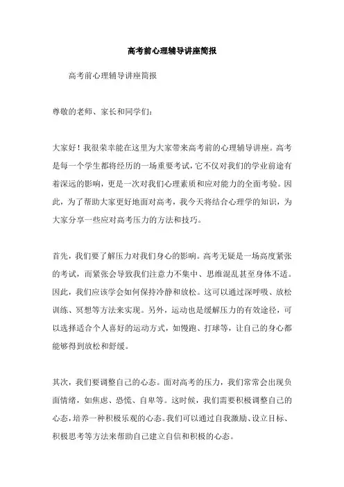 高考前心理辅导讲座简报