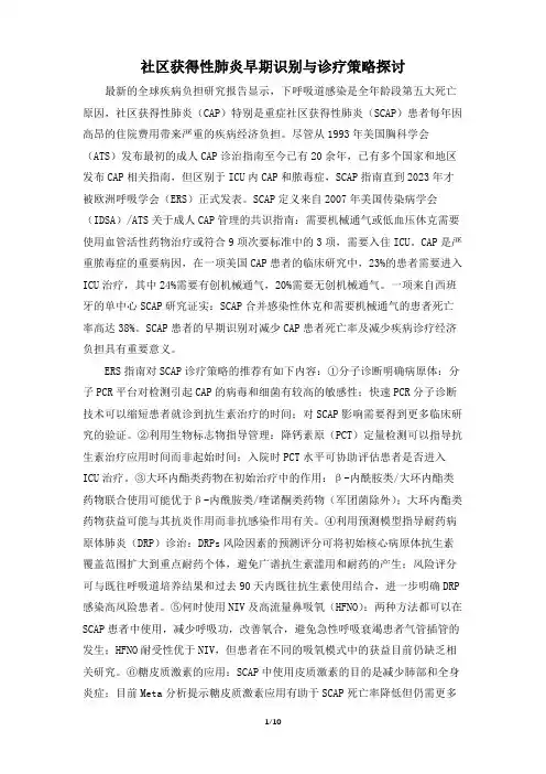 社区获得性肺炎早期识别与诊疗策略探讨