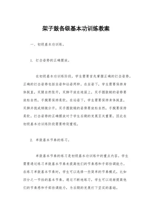 架子鼓各级基本功训练教案