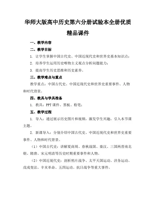 华师大版高中历史第六分册试验本全册优质精品课件