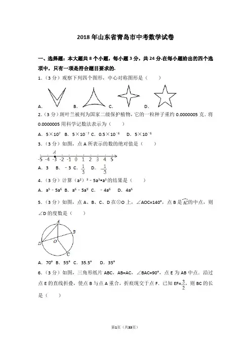 2018年山东省青岛市中考数学试卷