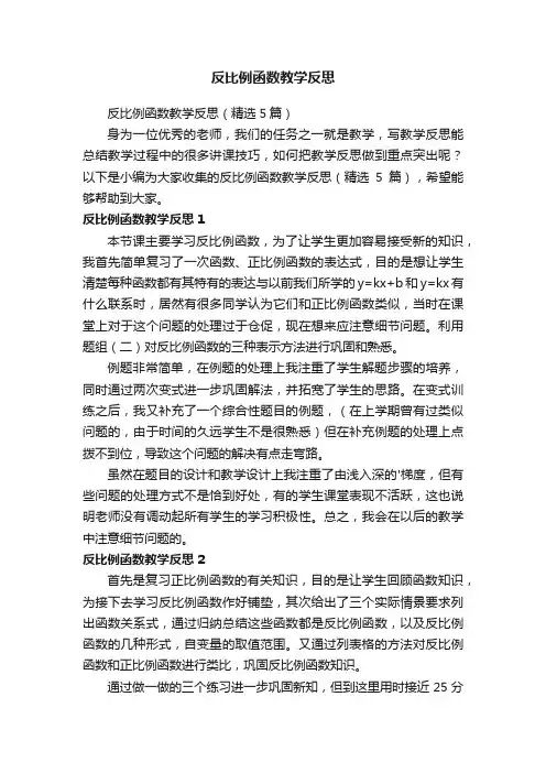 反比例函数教学反思（精选5篇）