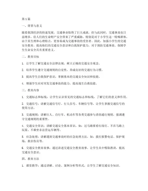 小学的交通安全教育计划(3篇)