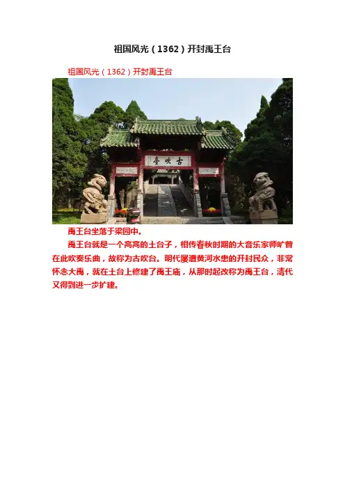 祖国风光（1362）开封禹王台