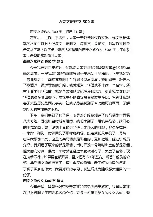 西安之旅作文500字（通用51篇）