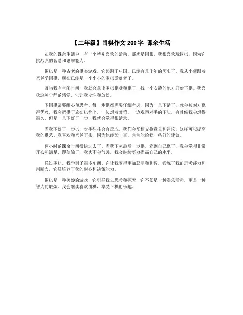 【二年级】围棋作文200字 课余生活