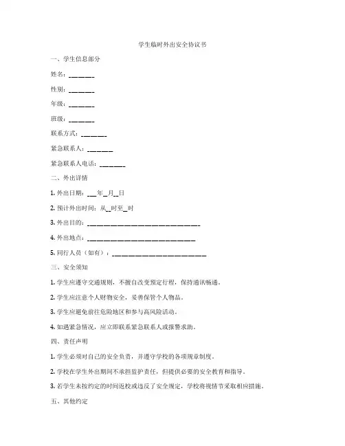 学生临时外出安全协议书