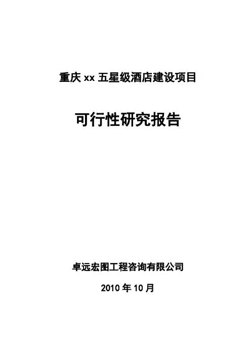 重庆xx五星级酒店项目建设可行性研究报告
