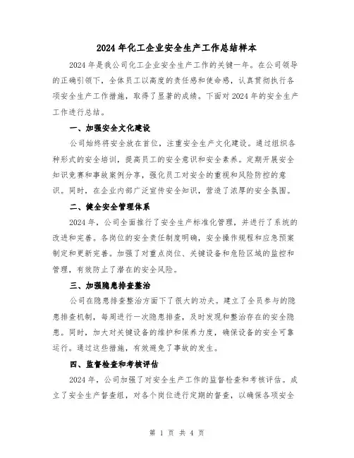 2024年化工企业安全生产工作总结样本(2篇)