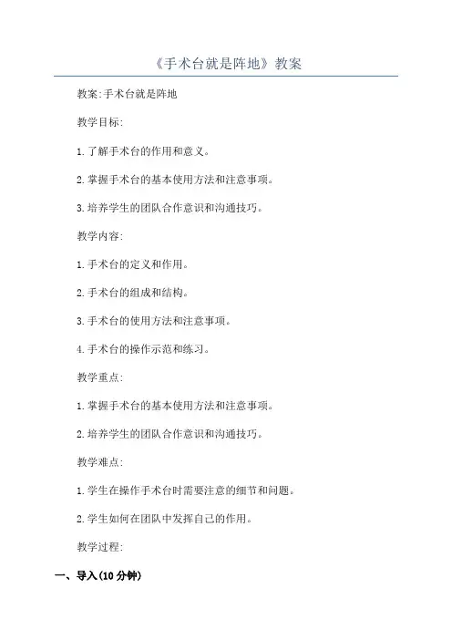 《手术台就是阵地》教案