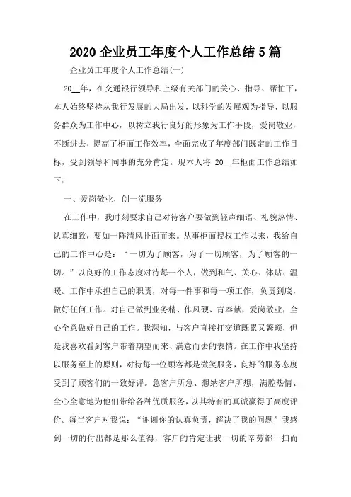 2020企业员工年度个人工作总结5篇