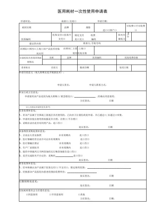 医用耗材一次性使用申请表