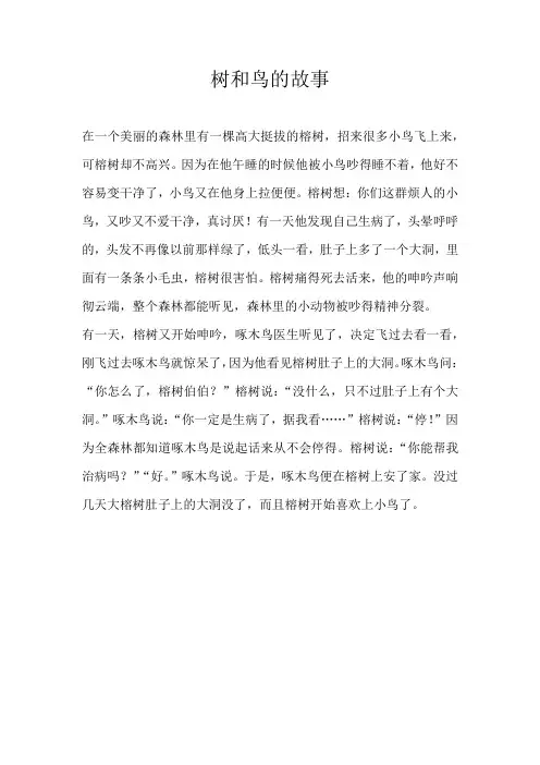 小学想象树和鸟的故事