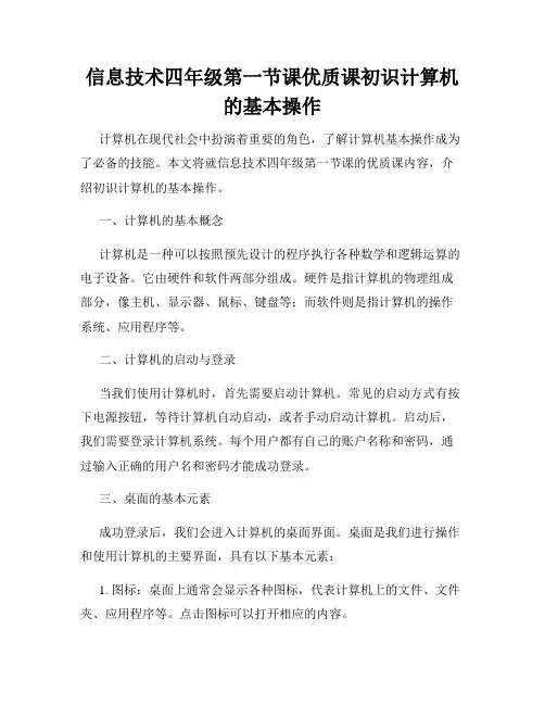 信息技术四年级第一节课优质课初识计算机的基本操作