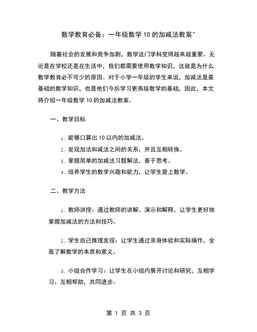 数学教育必备：一年级数学10的加减法教案