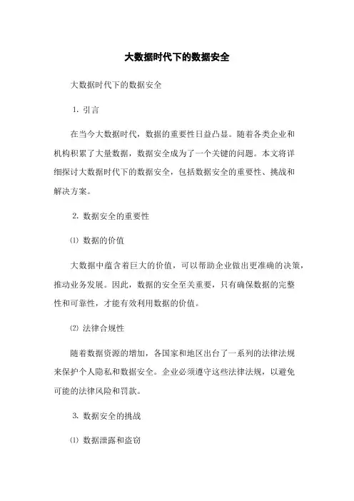 大数据时代下的数据安全